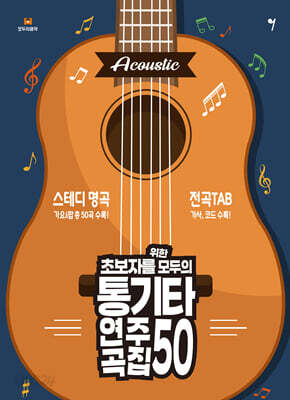 초보자를 위한 모두의 통기타 연주곡집 50