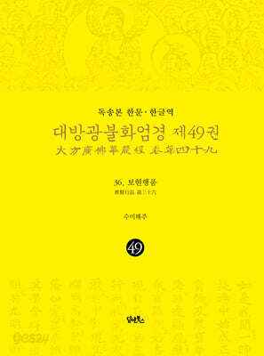 독송본 한문·한글역 대방광불화엄경 제49권