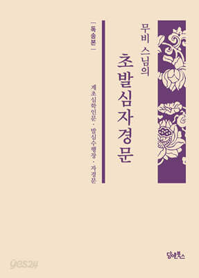 무비 스님의 초발심자경문