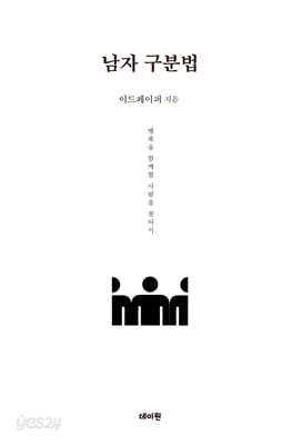남자 구분법