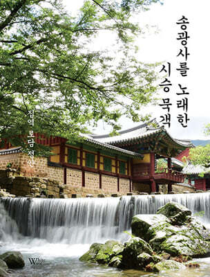 송광사를 노래한 시승 묵객