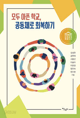 모두 아픈 학교, 공동체로 회복하기