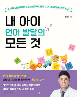 내 아이 언어 발달의 모든 것