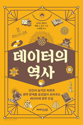 데이터의 역사
