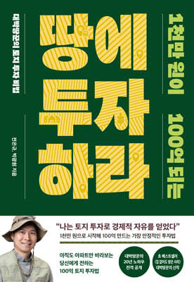 1천만 원이 100억 되는 땅에 투자하라