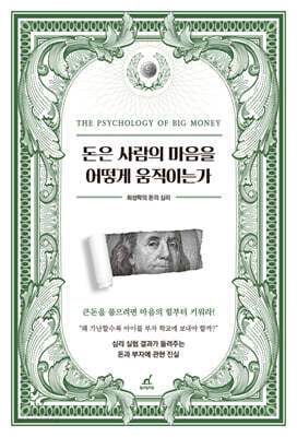 돈은 사람의 마음을 어떻게 움직이는가