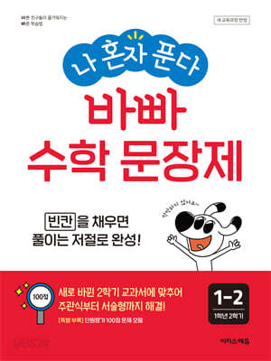 나 혼자 푼다 바빠 수학 문장제 1-2 (2026년용)