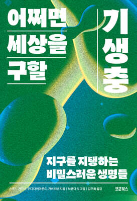 어쩌면 세상을 구할 기생충