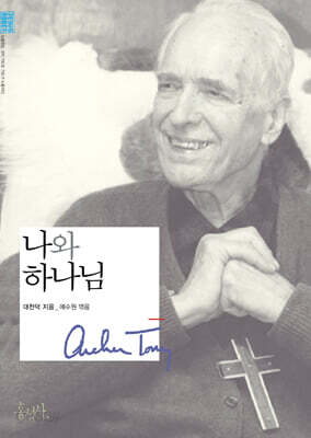 나와 하나님