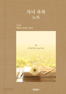 자녀 축복 노트 (행복편)