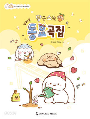 당근스윗 꼬마손 동요곡집