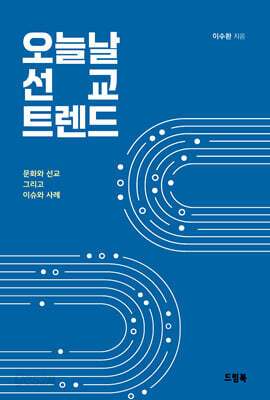 오늘날 선교 트렌드