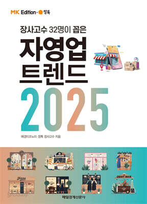 [MK에디션] 자영업 트렌드 2025