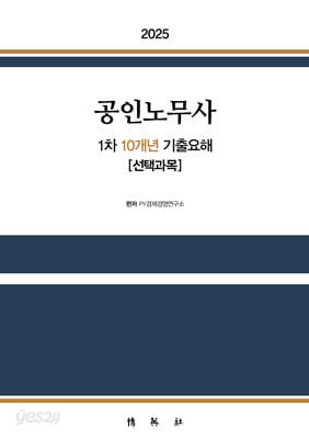 2025 공인노무사 1차 10개년 기출요해 [선택과목]