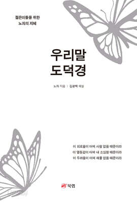 우리말 도덕경