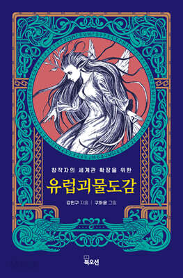 유럽 괴물 도감