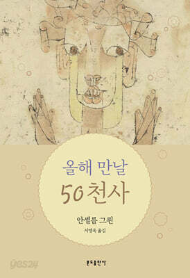 올해 만날 50천사