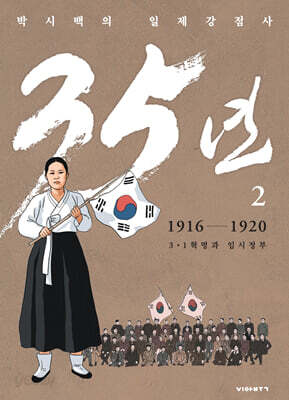 35년 2 (독립운동가 양장 에디션)