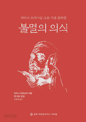 불멸의 의식