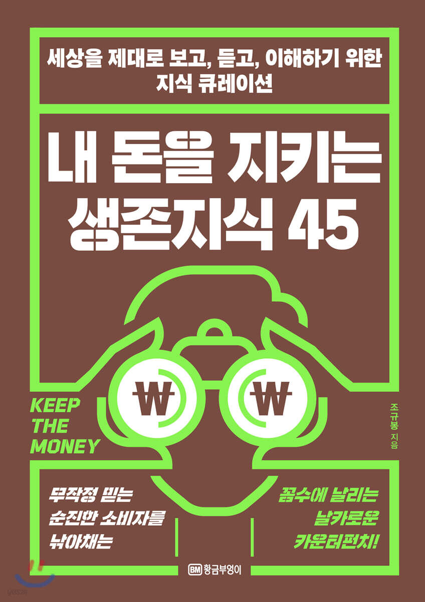 내 돈을 지키는 생존지식 45
