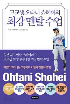 고교생 오타니 쇼헤이의 최강 멘탈 수업