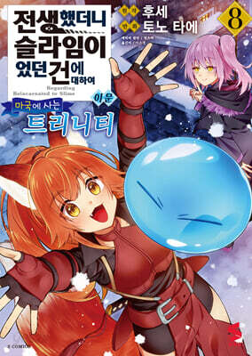 코믹 전생했더니 슬라임이었던 건에 대하여 26