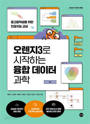 오렌지3로 시작하는 융합 데이터 과학