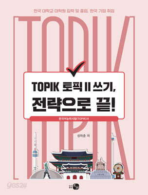 TOPIK 토픽 Ⅱ 쓰기, 전략으로 끝!