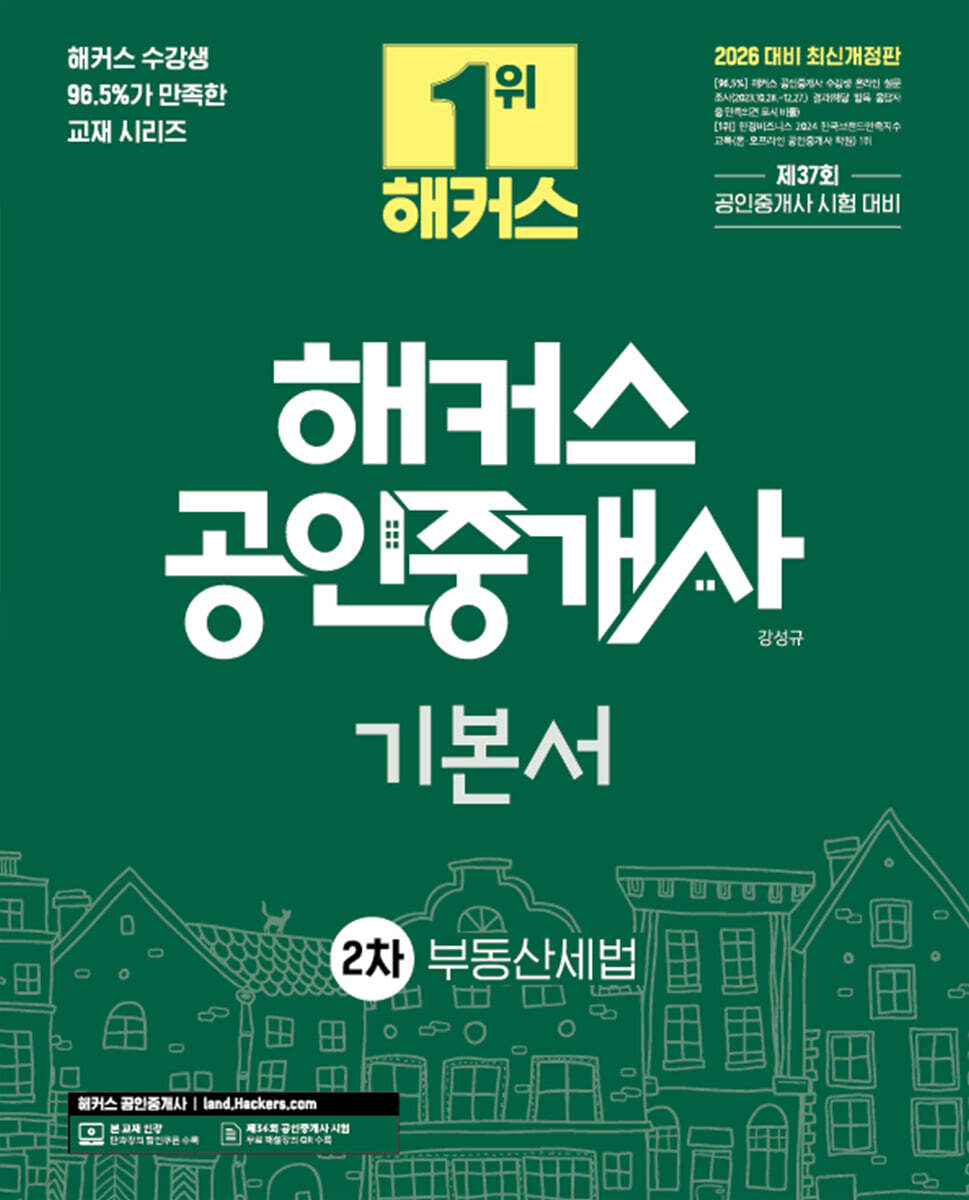 2026 해커스 공인중개사 2차 기본서 부동산세법