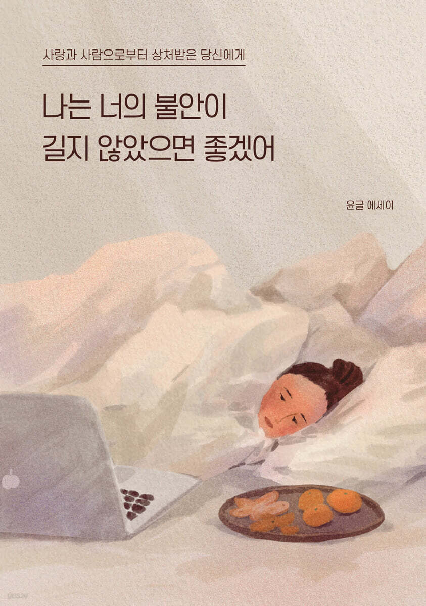 나는 너의 불안이 길지 않았으면 좋겠어