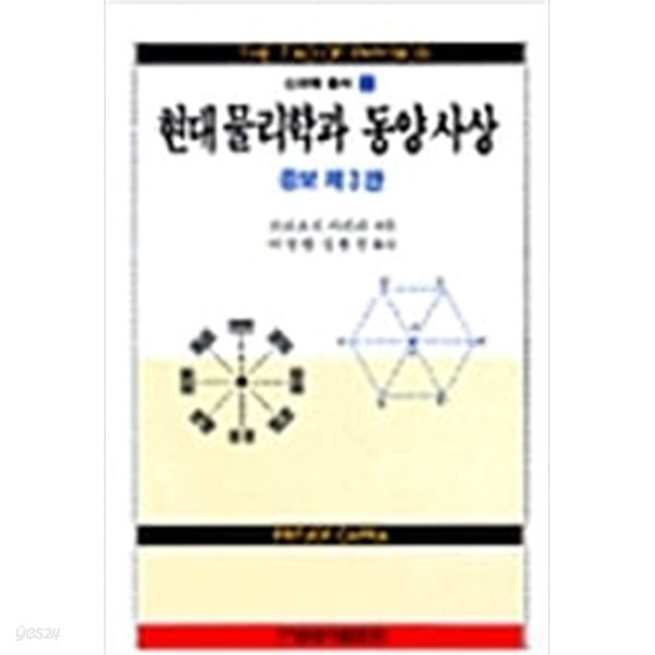 현대 물리학과 동양사상 - 증보 개정판