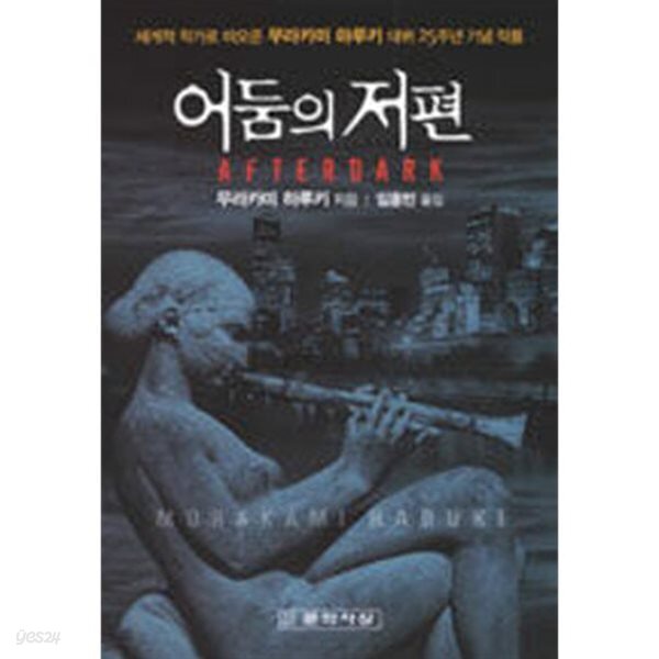 어둠의 저편. 하루키/ 문학사상