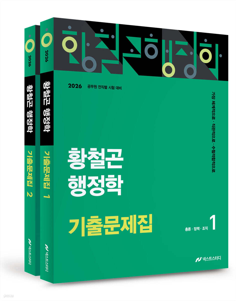 2026 황철곤 행정학 기출문제집