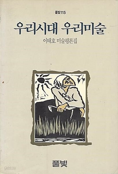 우리 시대 우리 미술 - 이태호 미술평론집