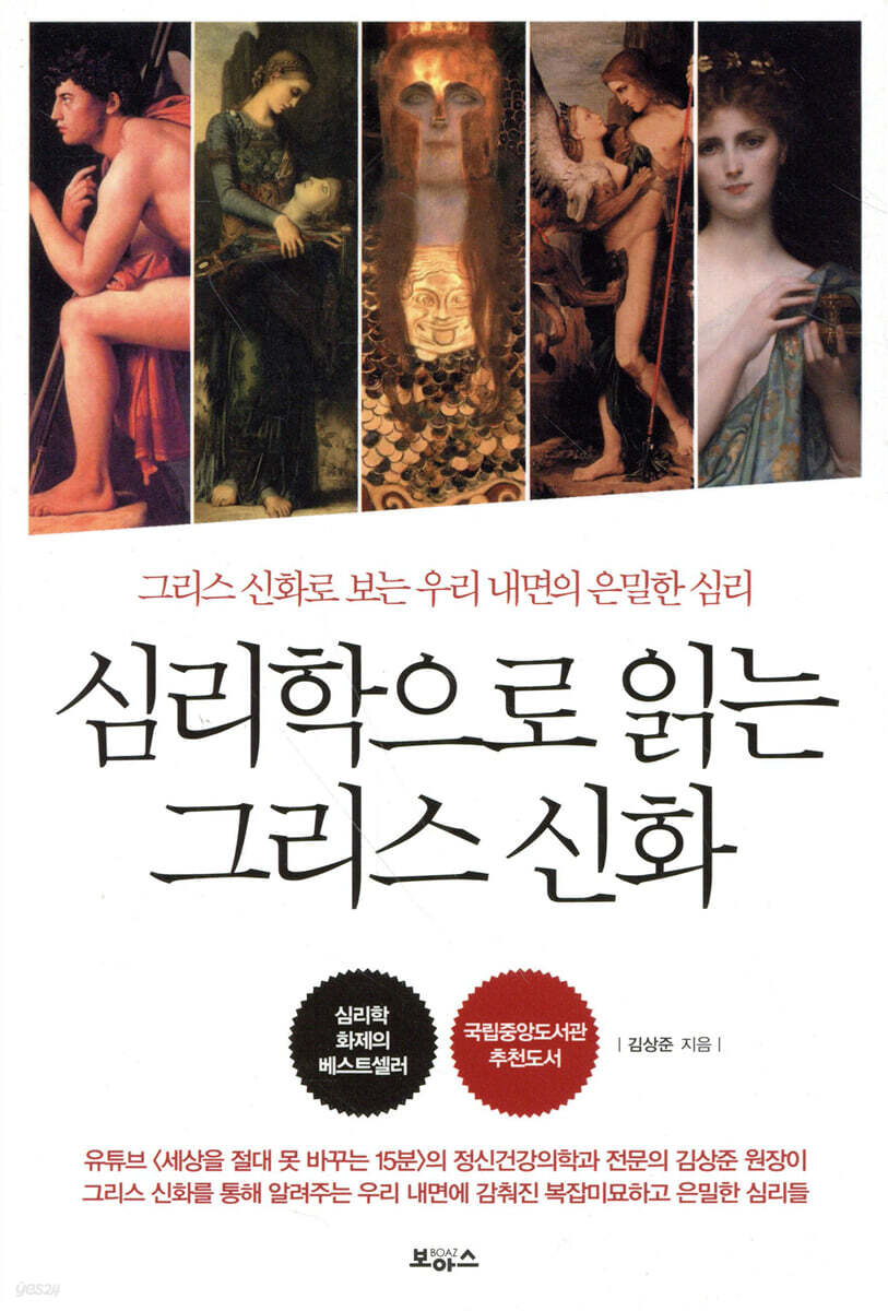 심리학으로 읽는 그리스 신화