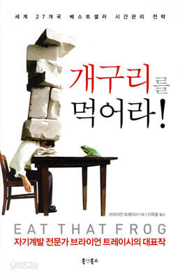 개구리를 먹어라!