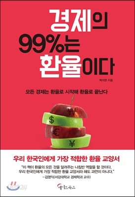 경제의 99%는 환율이다