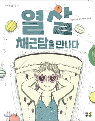 열 살, 채근담을 만나다