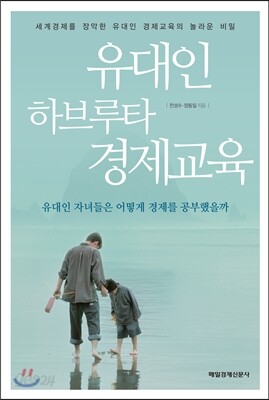 유대인 하브루타 경제교육
