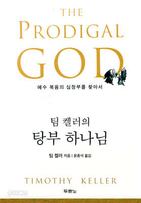 팀 켈러의 탕부 하나님