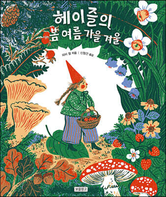 [중고-최상] 헤이즐의 봄 여름 가을 겨울