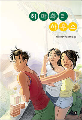 [중고-최상] 히마와리 하우스