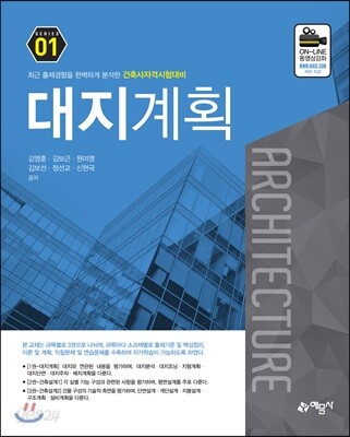 [중고-중] 건축사 자격시험대비 01 : 대지계획