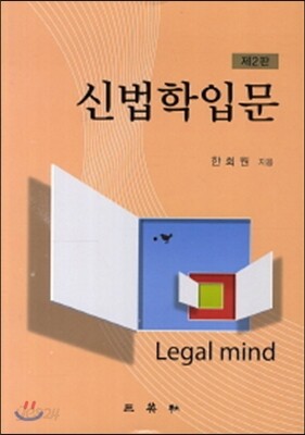 [중고-최상] 신법학입문