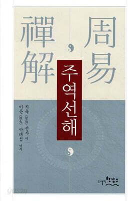 [중고-최상] 주역선해