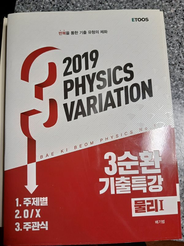 3순환 기출특강 물리1 2019