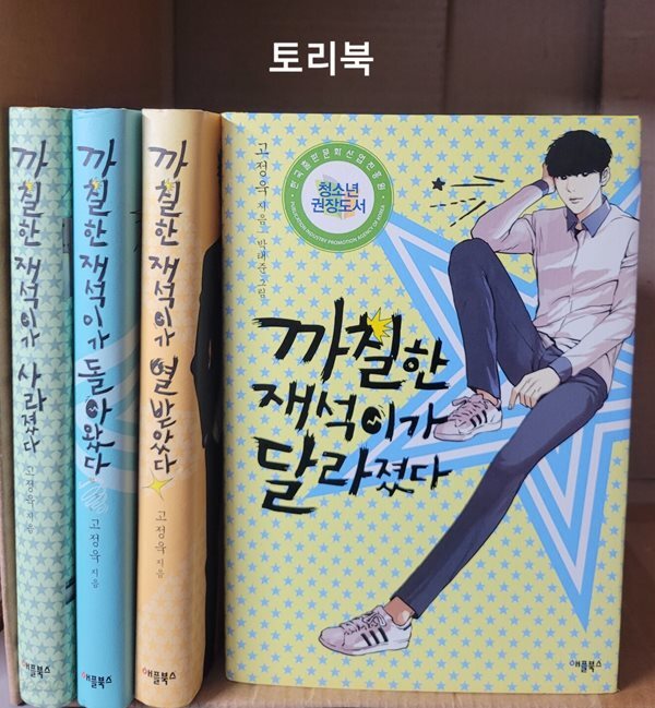 까칠한 재석이가 사라졌다 + 까칠한 재석이가 돌아왔다 + 까칠한 재석이가 열받았다 + 까칠한 재석이가 달라졌다 세트 (전4권)