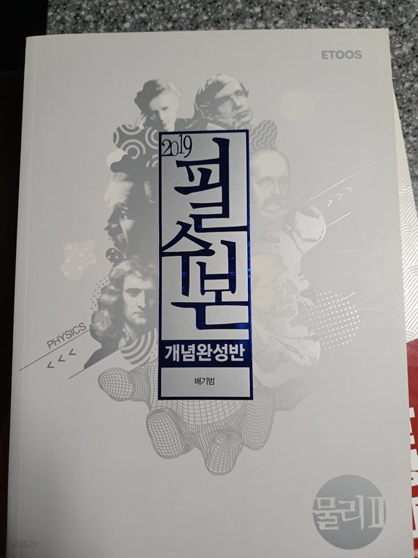 필수본 물리2 배기범 2019 