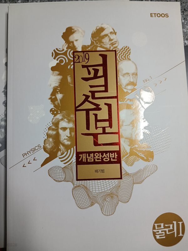 필수본 물리1 배기범 2019