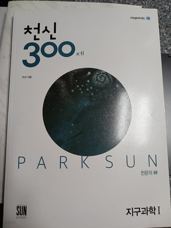 천신300제 지구과학1 천문의 신 